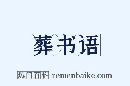 葬书语是什么意思的图片
